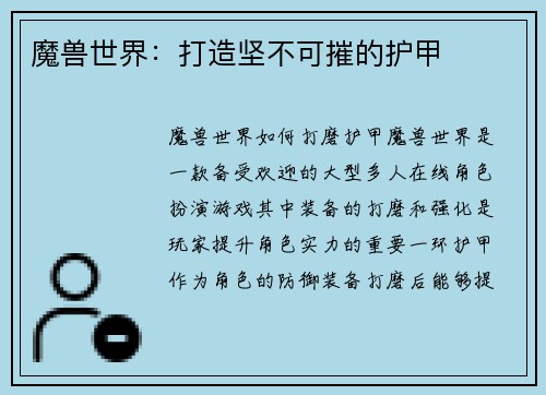 魔兽世界：打造坚不可摧的护甲