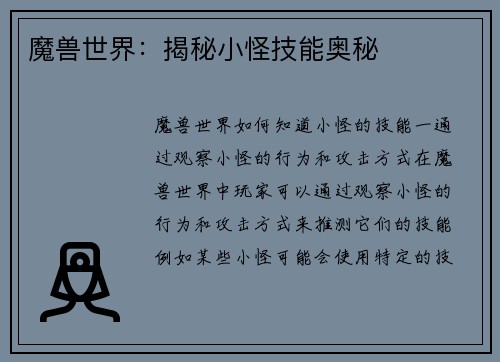 魔兽世界：揭秘小怪技能奥秘