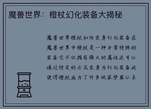 魔兽世界：橙杖幻化装备大揭秘