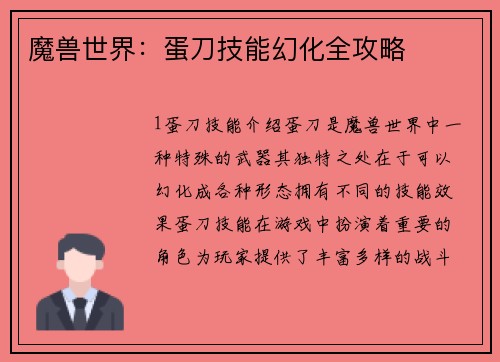 魔兽世界：蛋刀技能幻化全攻略