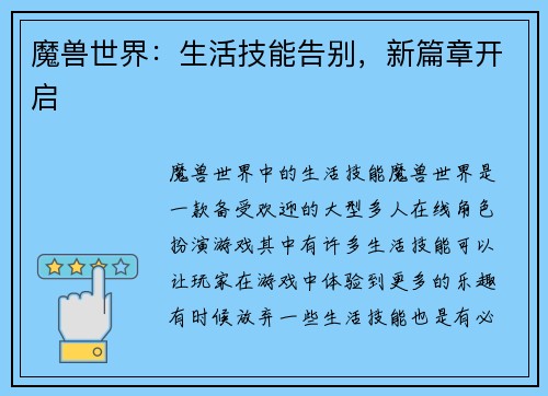 魔兽世界：生活技能告别，新篇章开启