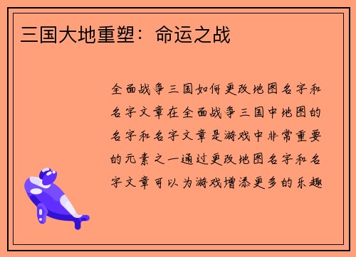 三国大地重塑：命运之战